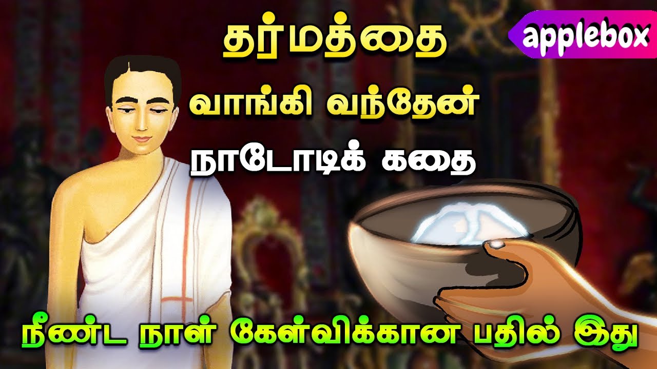 நீங்கள் செய்த தர்மத்தின் பலன், உங்களிடமே வரும் | Karma | Motivational Story Tamil | APPLEBOX Sabari