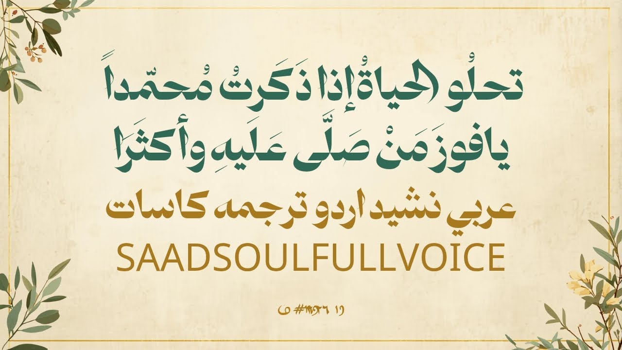 Tahlo Al Hayatu Iza Zakarta Muhammada | Beautiful Arabic Nasheed | SAADSOULFULLVOICE تحلُو الحياةُ 
