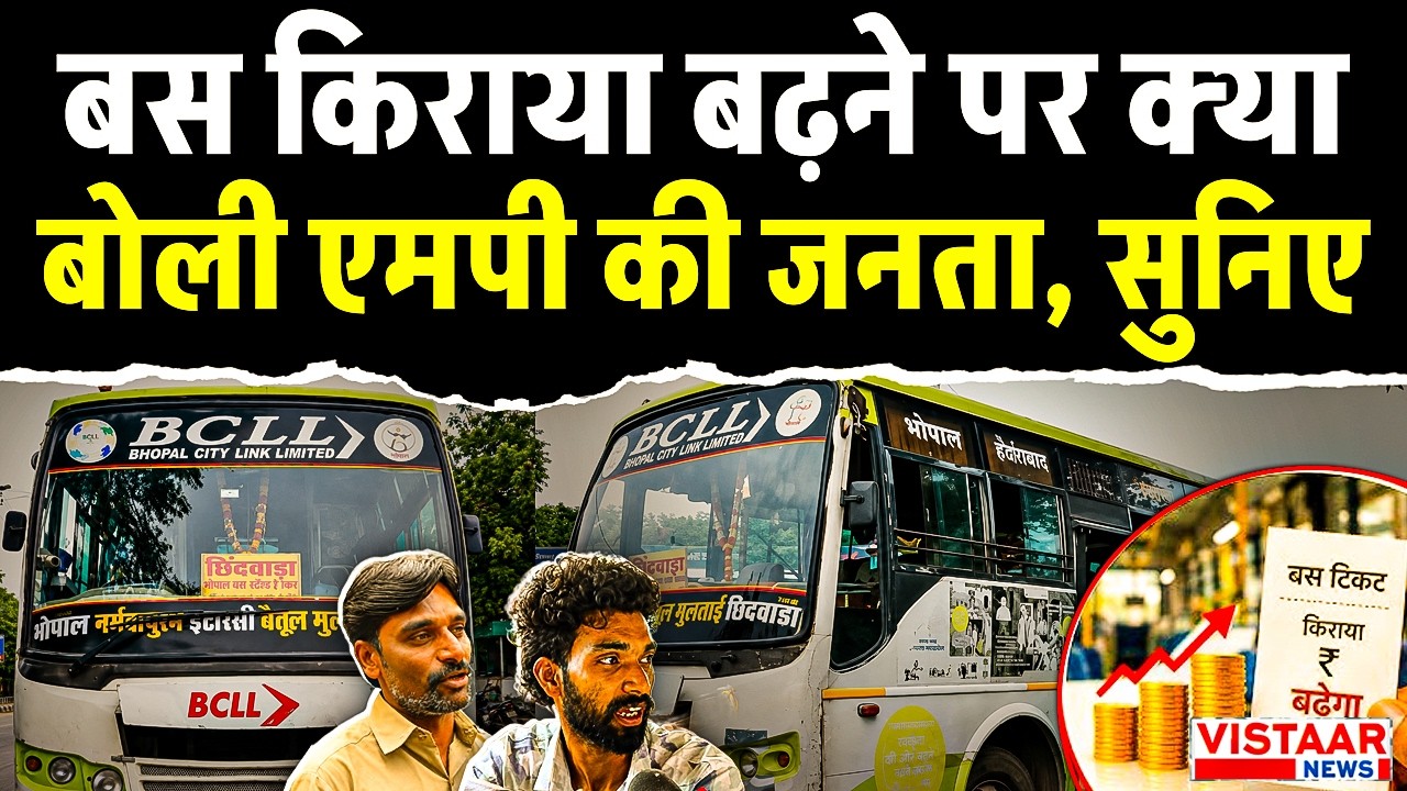 बस किराया बढ़ने पर क्या बोली Madhya Pradesh की जनता, सुनिए | Bus Ticket Fare | MP News