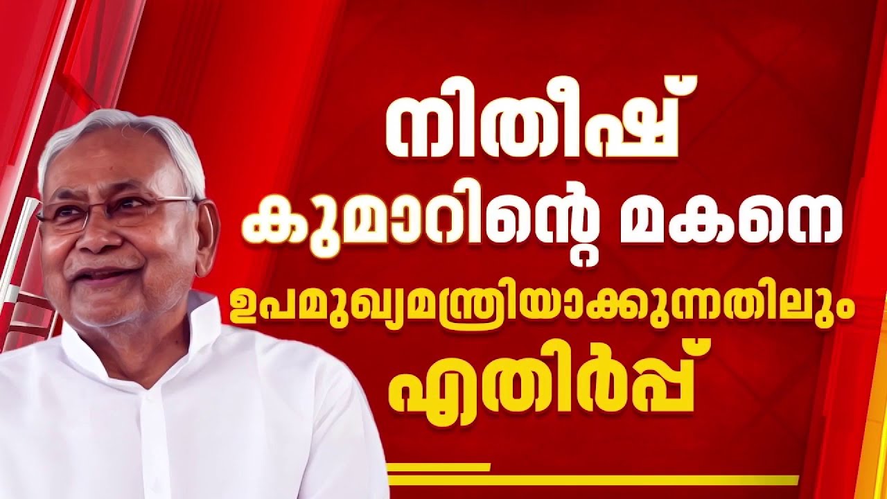 ബിഹാറിൽ മുഖ്യമന്ത്രി സ്ഥാനം ബിജെപിക്ക് വിട്ടുനൽകുന്നതിൽ ജെഡിയുവിൽ ഭിന്നത | Bihar
