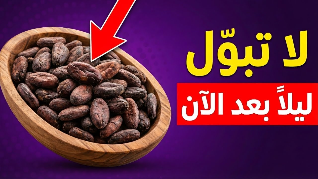 سر خطير من الطبيعة! 🤫 أفضل 3 فواكه مجففة للتخلص من التبول الليلي المفرط (جربها قبل النوم)