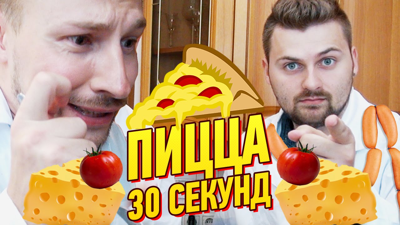 ПИЦЦА ЗА 30 СЕКУНД | Научные Нубы
