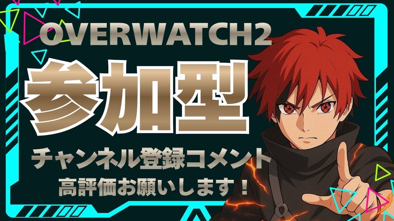 #オーバーウォッチ2【初心者さん大歓迎✨】アンランク参加型配信✨みんな集まれ～✨#OW2 ＃オバウォ#参加型