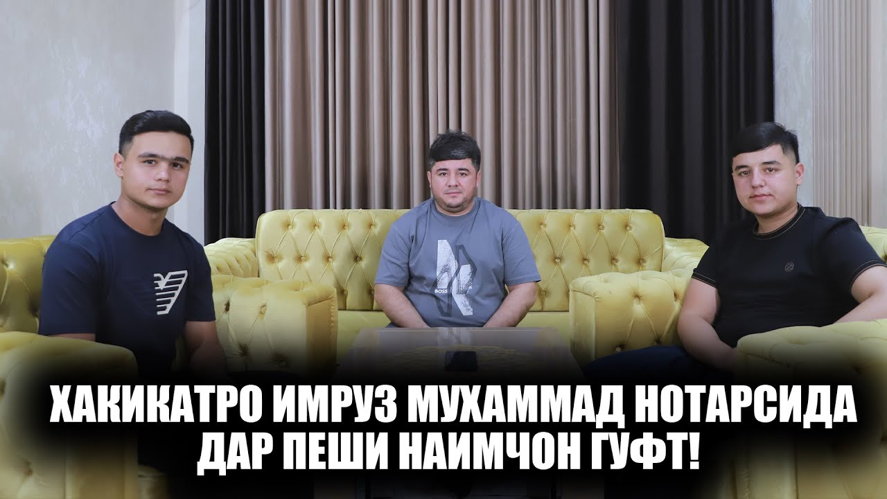 Хакикатро имруз Мухаммад нотарсида дар пеши Наимчон гуфт!
