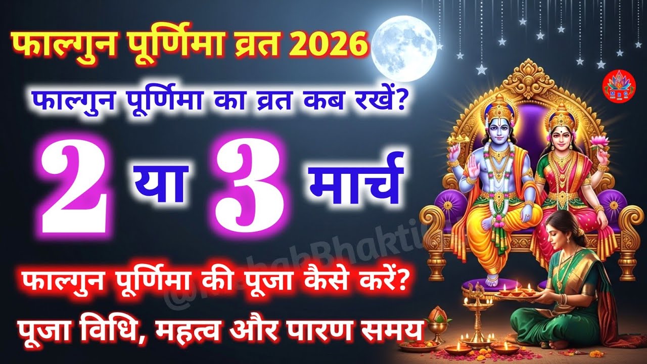 Purnima Kab Hai | फाल्गुन पूर्णिमा कब है Puranmashi kab ki hai | Poornima | Purnima date 2026