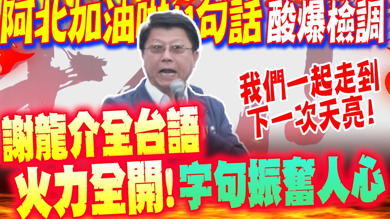 【全程字幕】上凱道挺柯文哲!謝龍介5分鐘全台語開講 字字振奮人心 轟綠