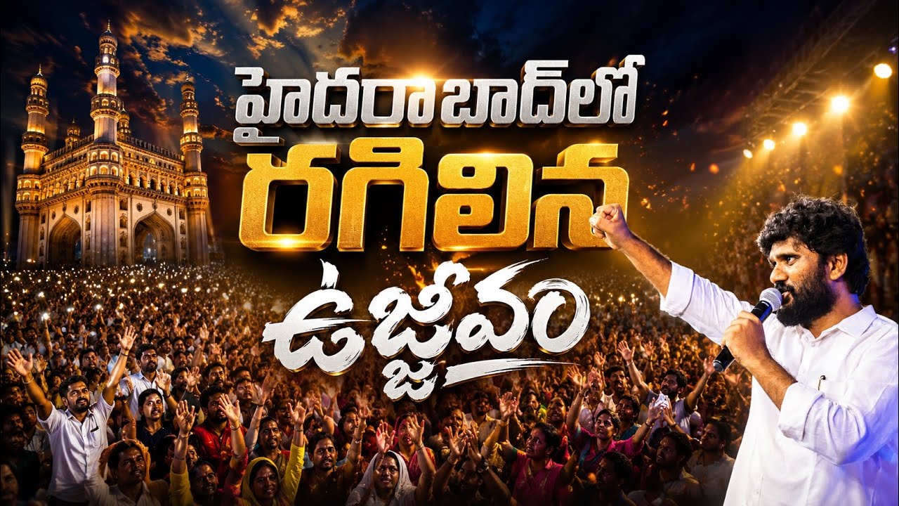 సికింద్రాబాద్ లో రగిలిన ఉజ్జీవం || అమ్మ తేజ మినిస్ట్రీస్