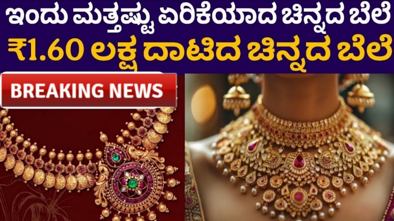 Gold Rate Karnataka ₹1.60 ಲಕ್ಷ ದಾಟಿದ ಚಿನ್ನ ಇಂದು ಮತ್ತಷ್ಟು ಏರಿಕೆಯಾದ ಚಿನ್ನದ ಬೆಲೆ