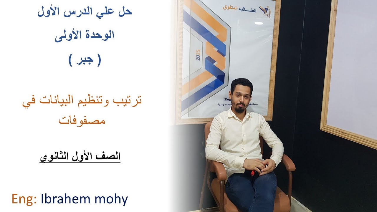حل على الدرس الاول جبر تنظيم البيانات فى مصفوفات الصف الاول الثانوى 