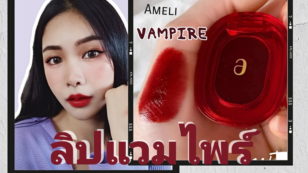 Ameli Plat Lips 914 Vampire REVIEW รีวิวลิปแวมไพร์ เบอร์914