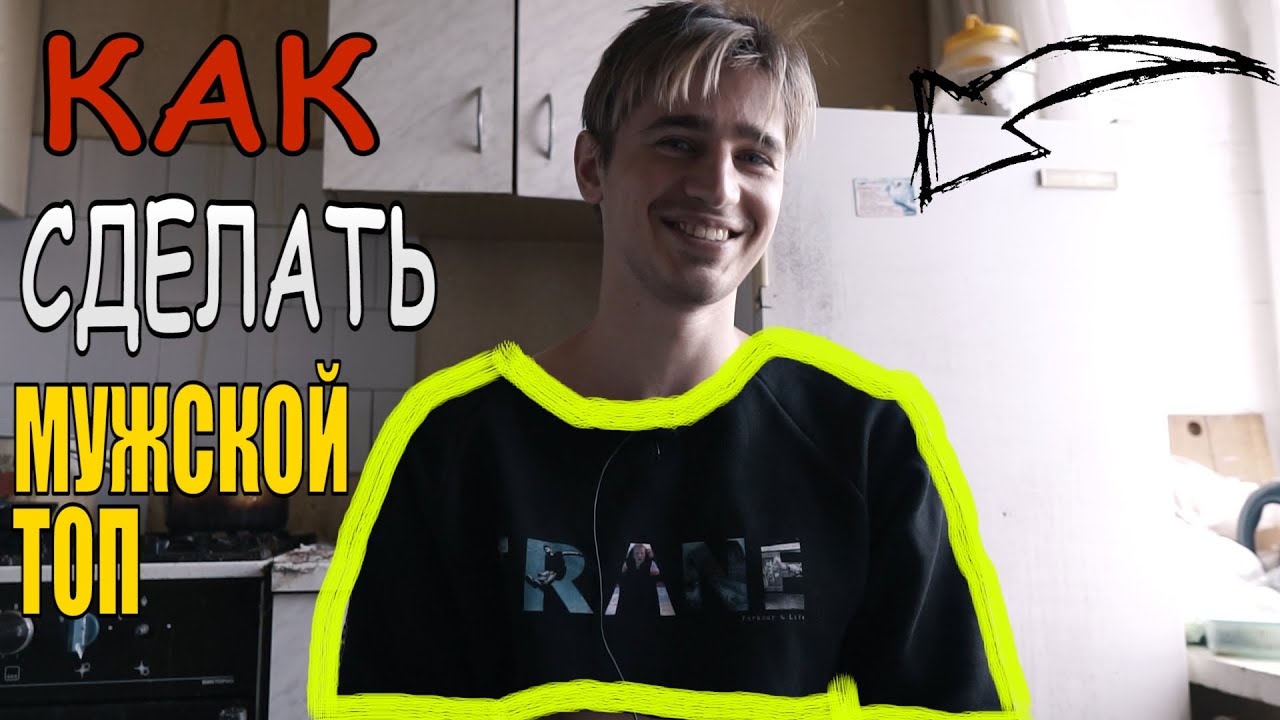 КАК СДЕЛАТЬ МУЖСКОЙ ТОП ИЗ КОФТЫ