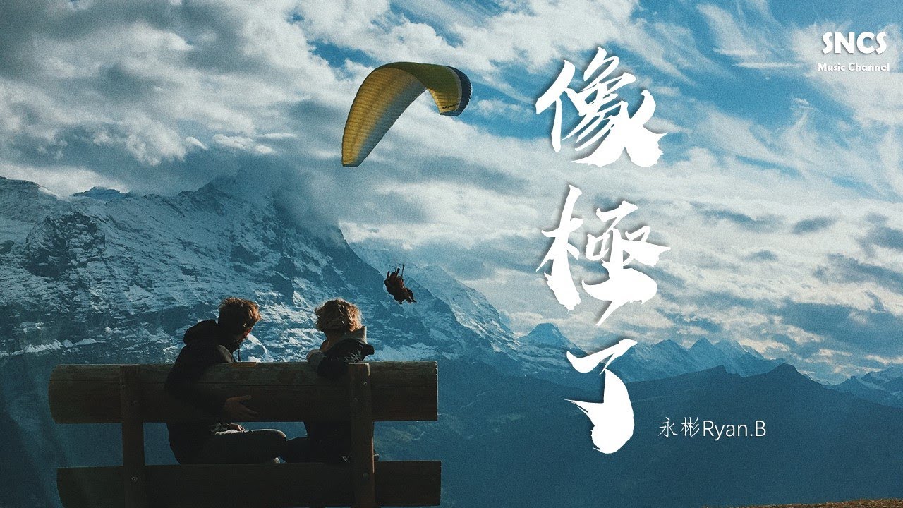 永彬Ryan.B - 像極了 | 高音質動態歌詞