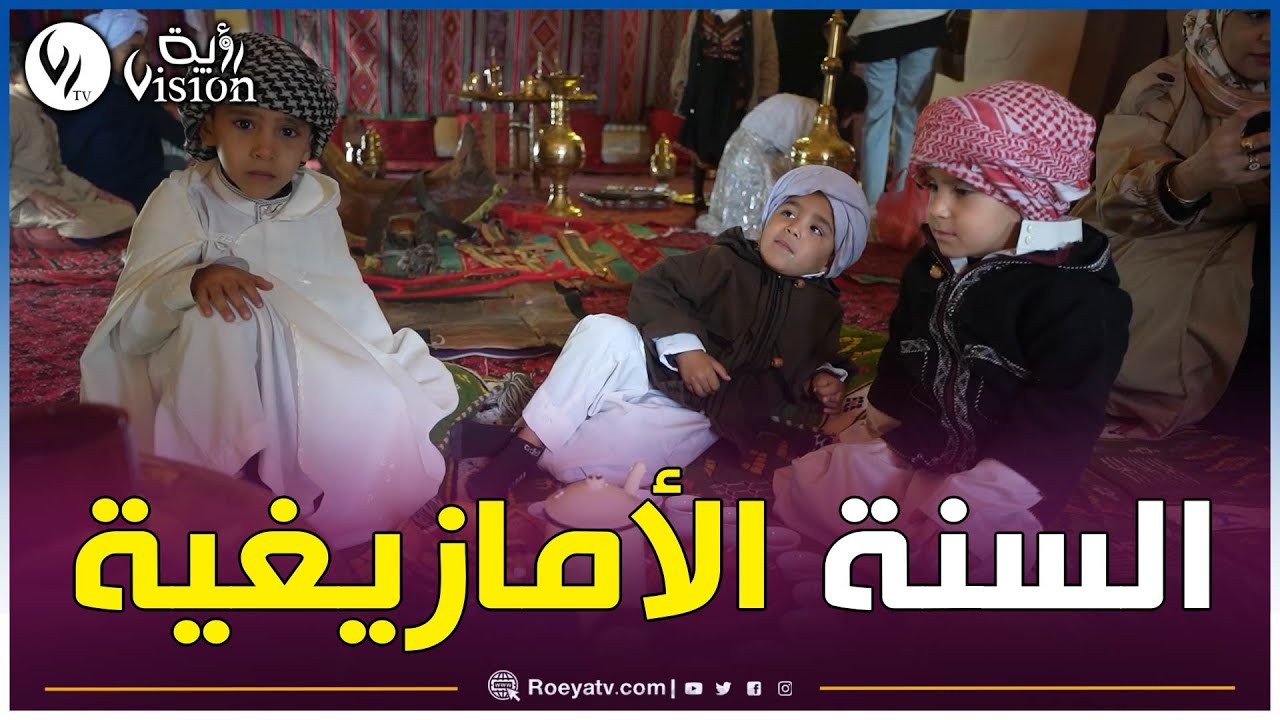 ولاية_آفلو_المنتدبة: فعاليات ثقافية متنوعة بمناسبة الاحتفال بالسنة الأمازيغية الجديدة