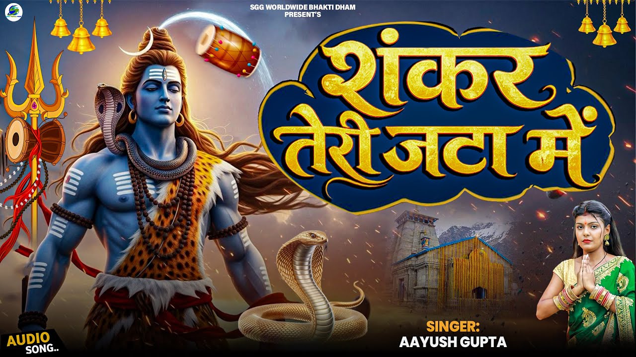 Shankar Teri Jata Me शंकर तेरी जटा में Mahashivratri Song | Aayush Gupta