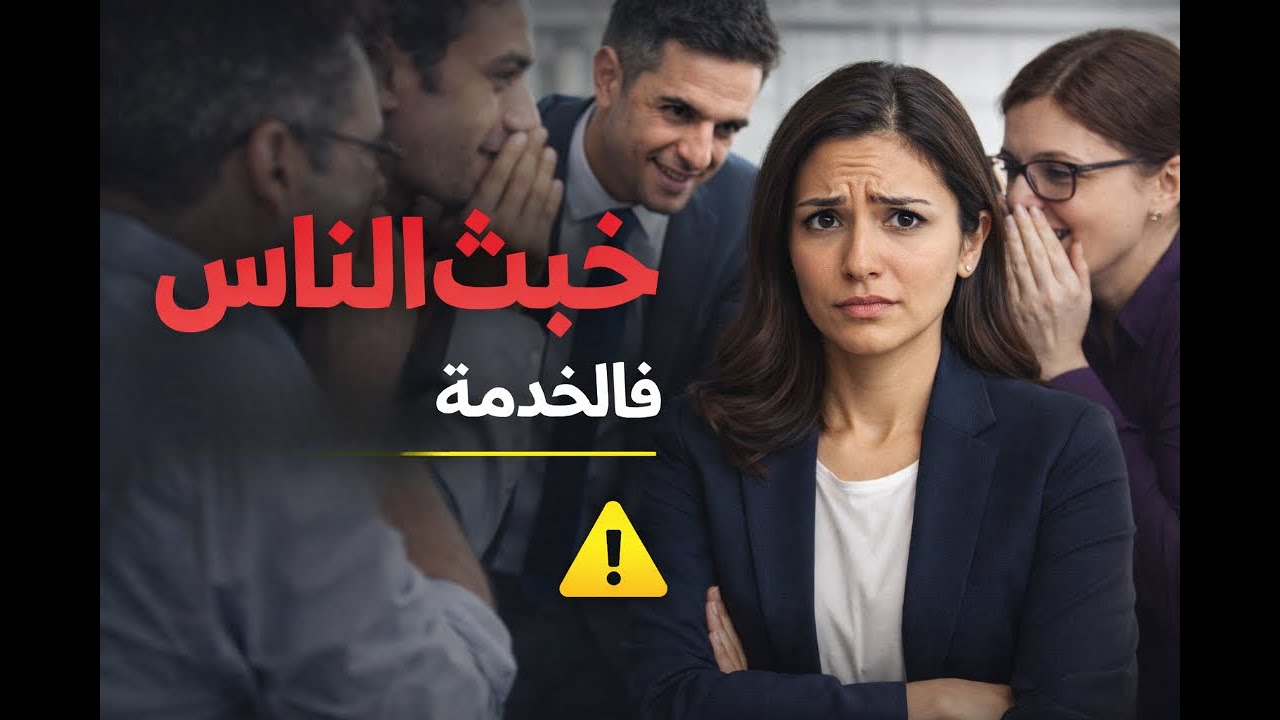 قصتي مع خُبث الناس فالخدمة 😶‍🌫️💼😤