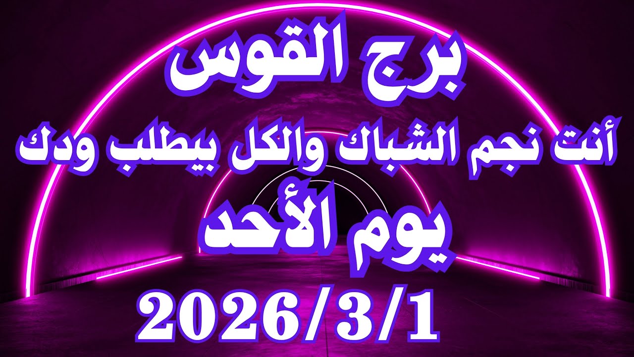 أنت نجم الشباك والكل بيطلب ودك 💚💚 برج القوس الاحد ١ مارس 