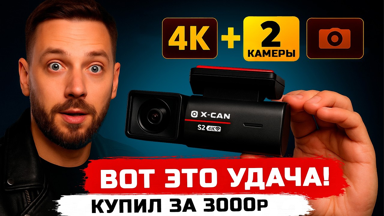 4К за 3000 руб - В чем подвох? X-CAN S2 WiFi 4К лучший видеорегистратор до 5 тыс? Новинка 2025