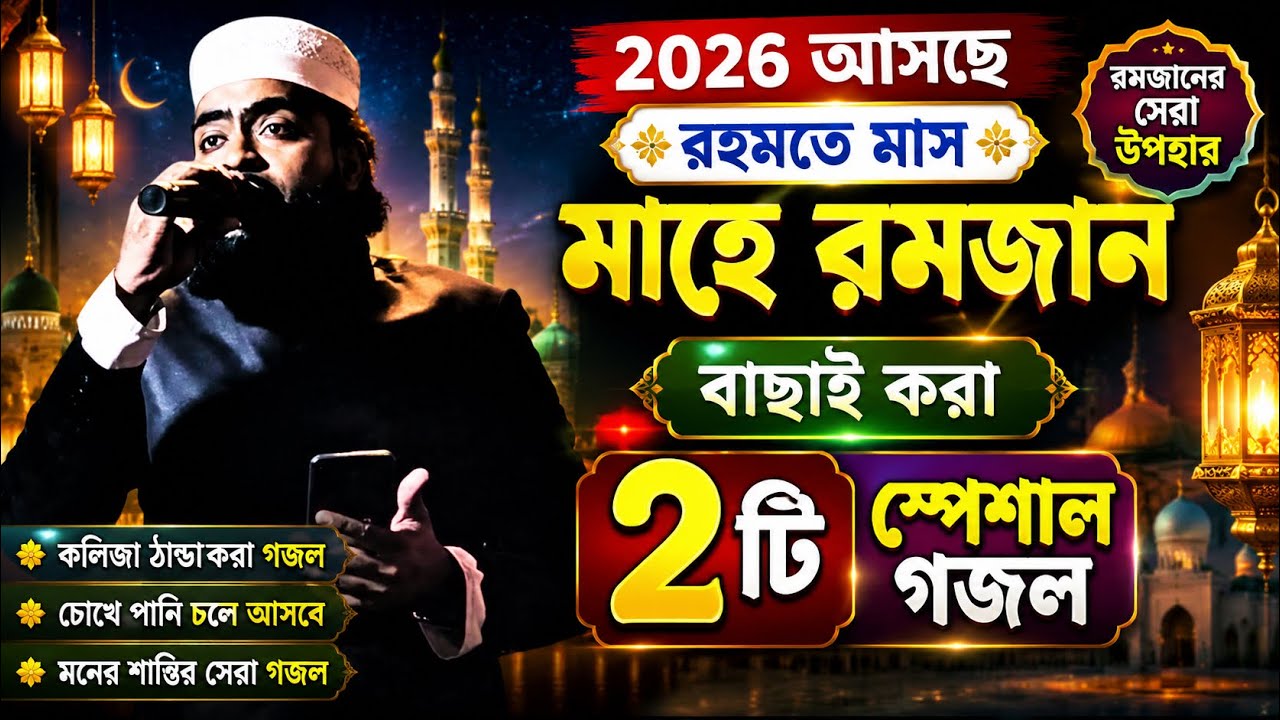 আসছে মাহে রমজান বাছাই করা ৫টি স্পেশাল গজল✨┇Mostofa Goldar Gojol 2026┇Ramzan Ghazal 2026