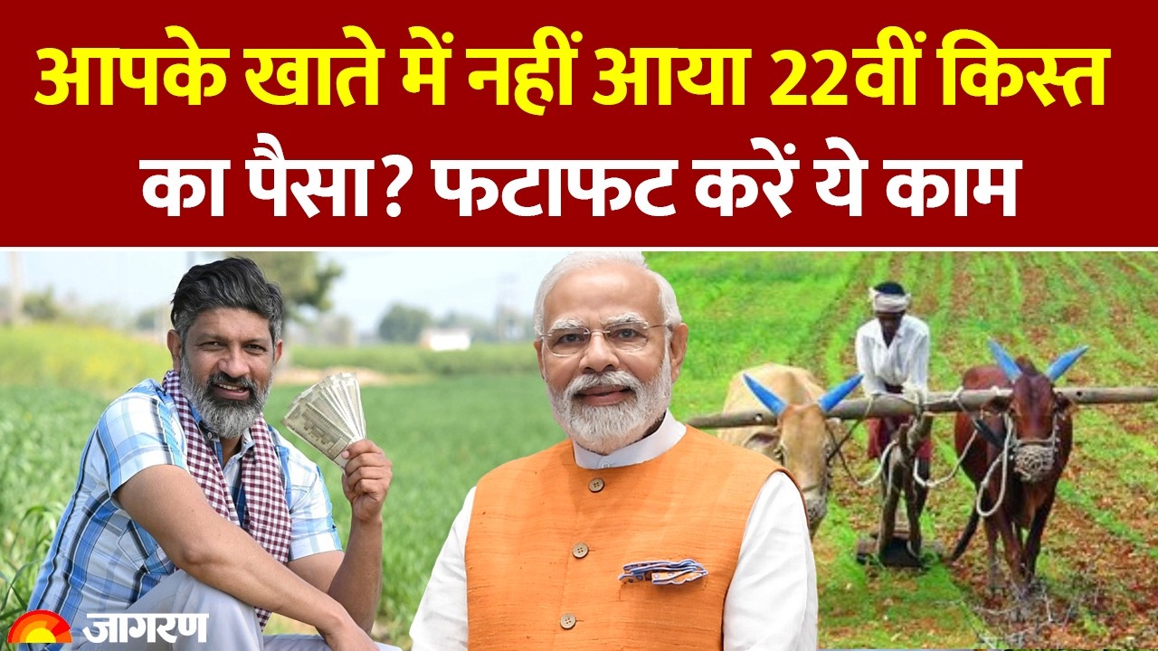PM Kisan Nidhi Yojana 22nd Installment Update: आपके खाते में नहीं आया 22वीं किस्त का पैसा?