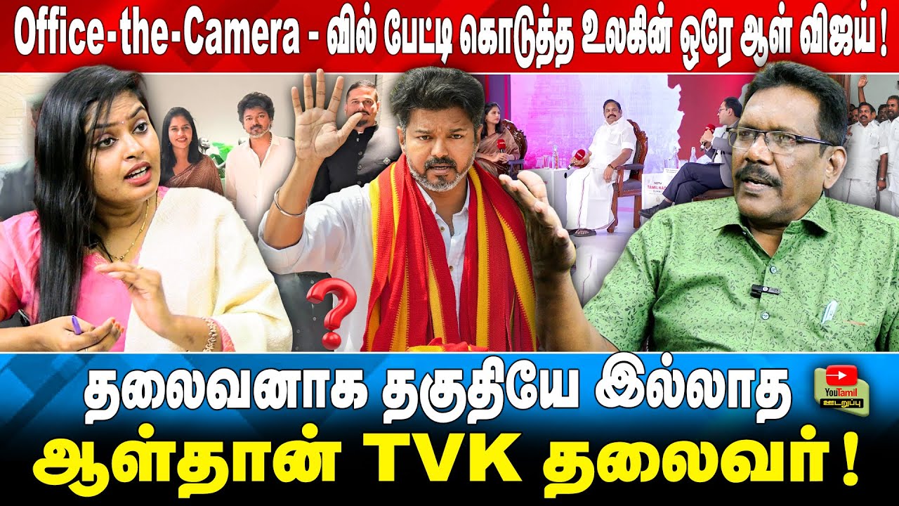 Office-the-Camera - வில் பேட்டி கொடுத்த உலகின் ஒரே ஆள் விஜய்!