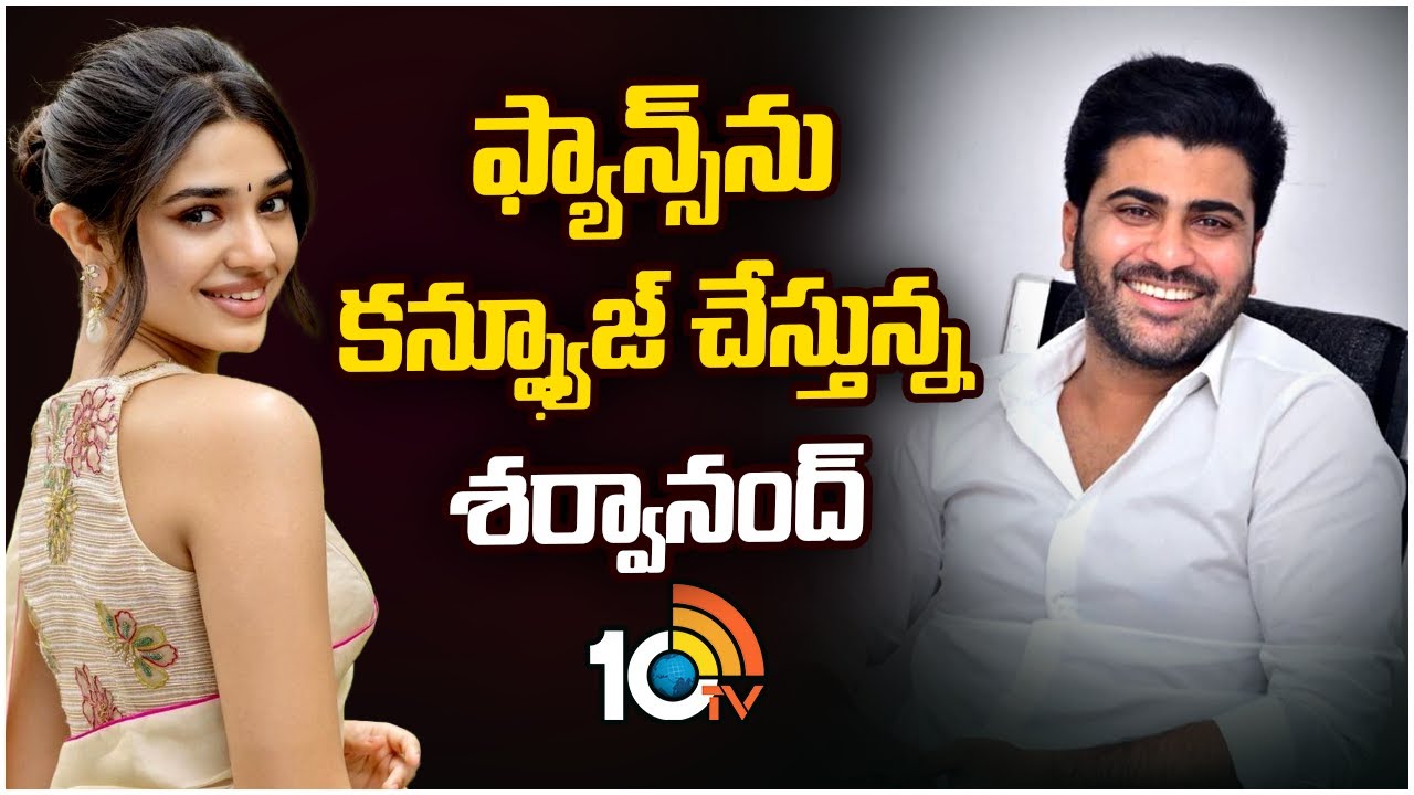 ఫ్యాన్స్‎ను కన్ఫ్యూజ్ చేస్తున్న శర్వానంద్ | Sharwanand | Krithi Shetty | World of Manamey | 10TV ET