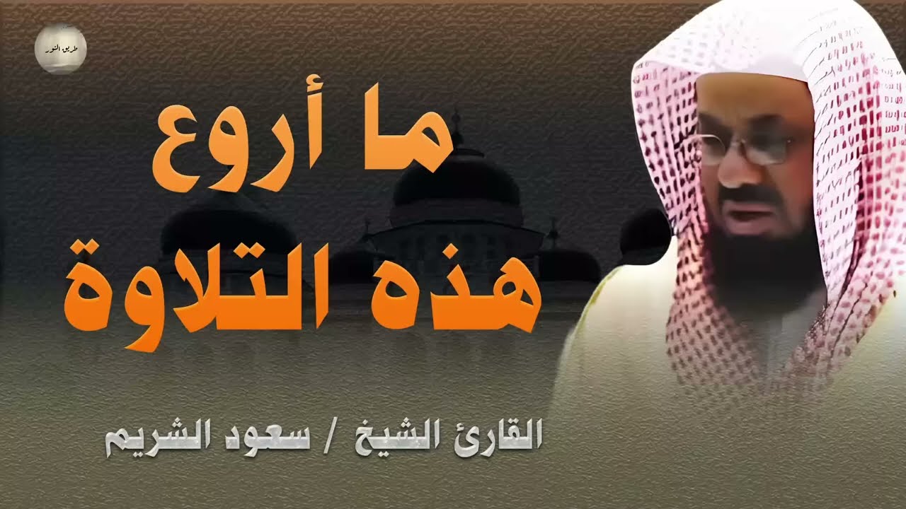 🌅قرآن الصباح جلب البركة ليومك🌅تلاوة خاشعة لإمام الحرم المكي الشريف الشريم Saud Al Shuraim 🕋لا تفو