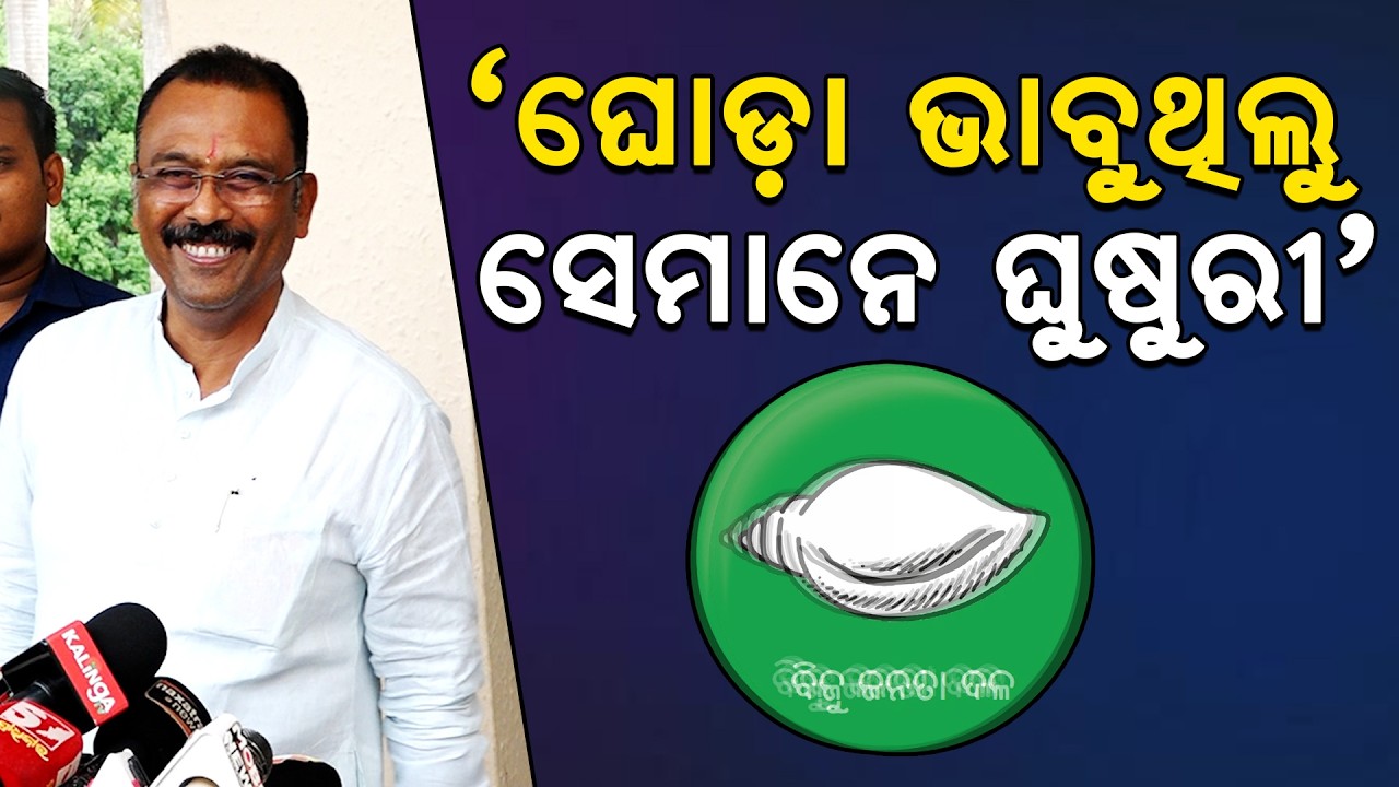 ‘ଘୋଡ଼ା ଭାବୁଥିଲୁ ସେମାନେ ଘୁଷୁରୀ’