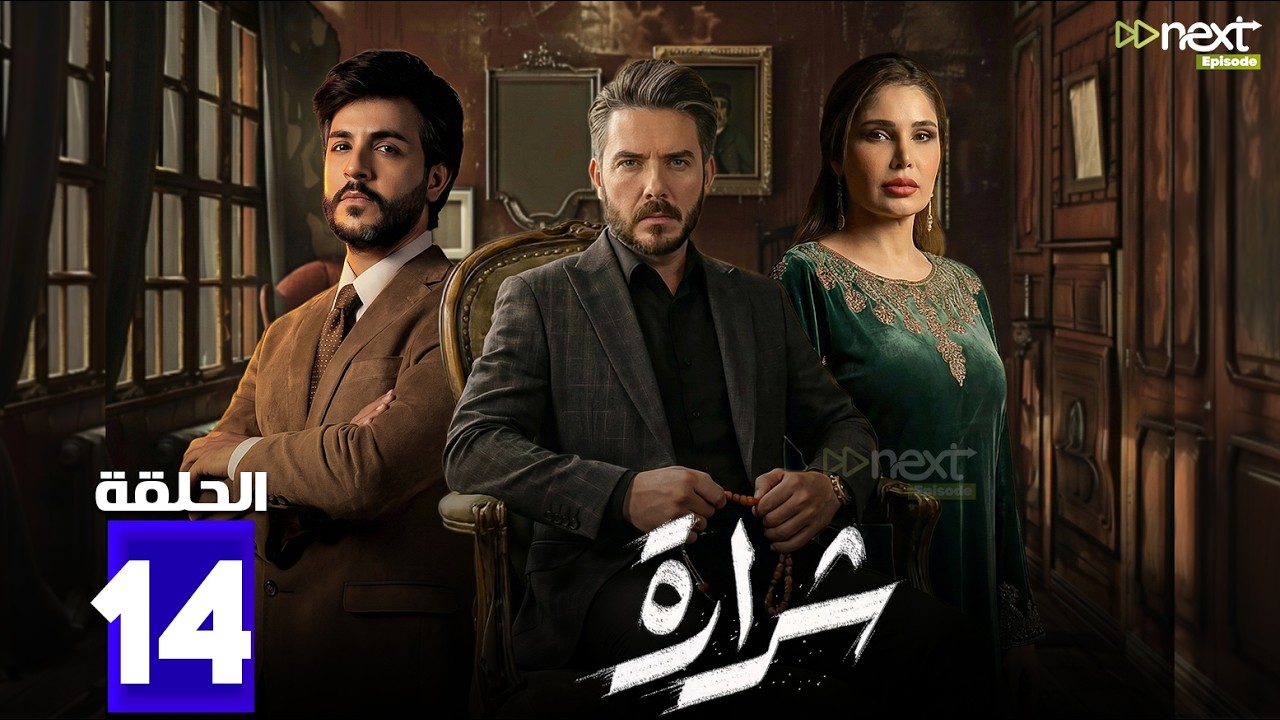 حصرياااا الحلقة 14 من مسلسل | شرارة | بطولة #بكر_خالده #سوالف_جليل  🔥🔥