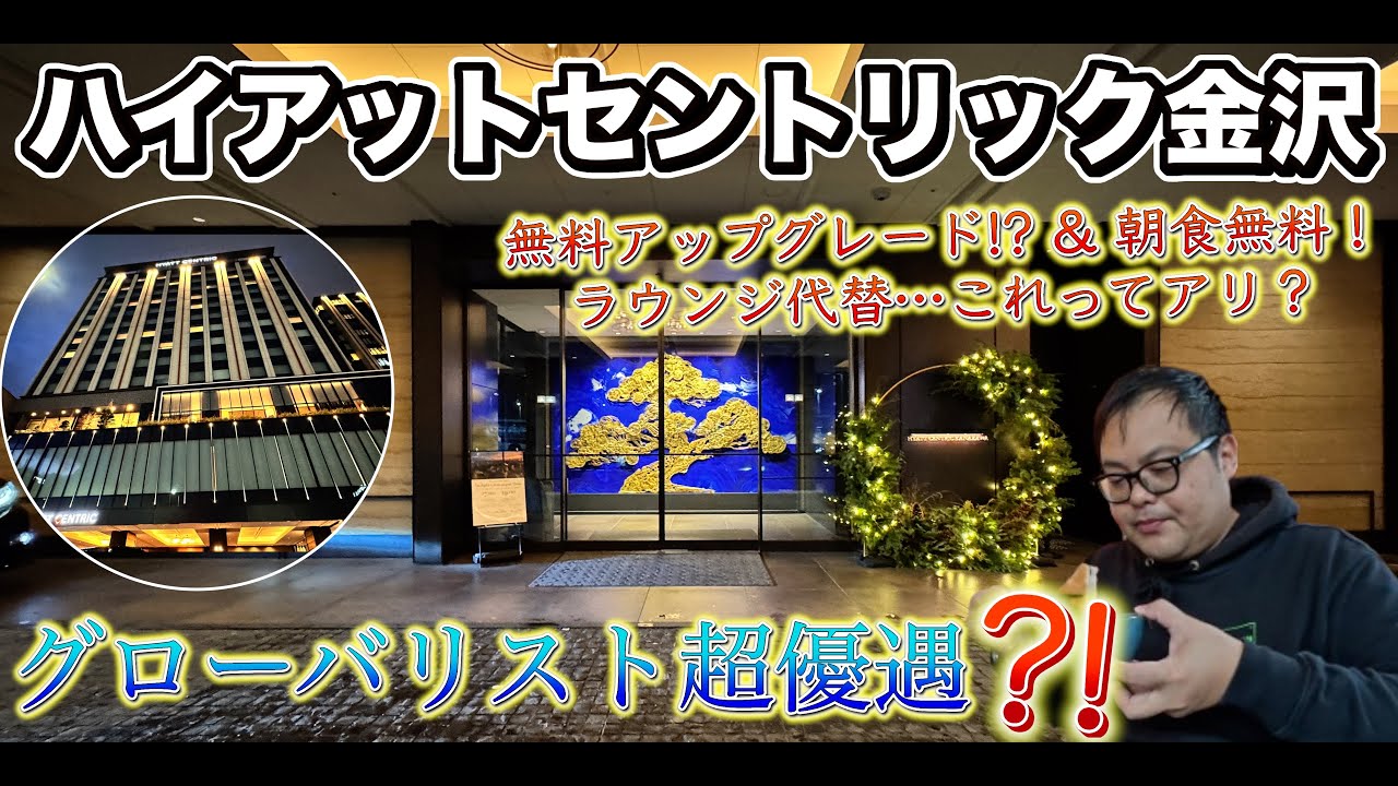 【無料アップグレード!?】ハイアット グローバリスト特典で無料朝食＆ラウンジ代替サービスを満喫！ハイアットセントリック金沢宿泊レビュー！   4K