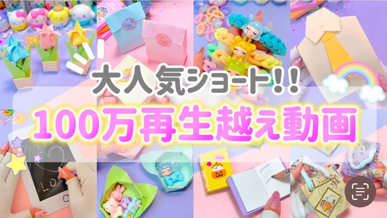 【大人気！】100万再生されたショートまとめ💓可愛い物盛りだくさん✨
