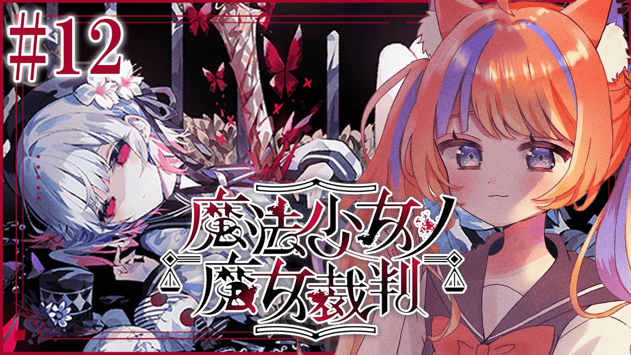 〖魔法少女ノ魔女裁判〗#12  あなたたちに会いたかった〖猫屋敷美紅 / にじさんじ〗