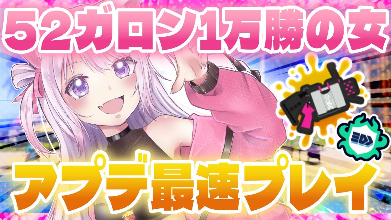 52ガロンは果たして強化か弱体化か！？52ガロン1万勝の女がアプデ最速プレイ！【スプラトゥーン3】