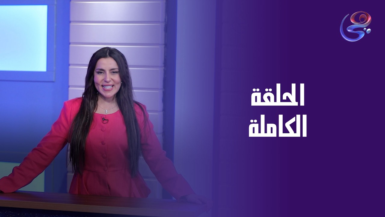 star faker - - الحلقة الكاملة -الثلاثاء-10-3-2026