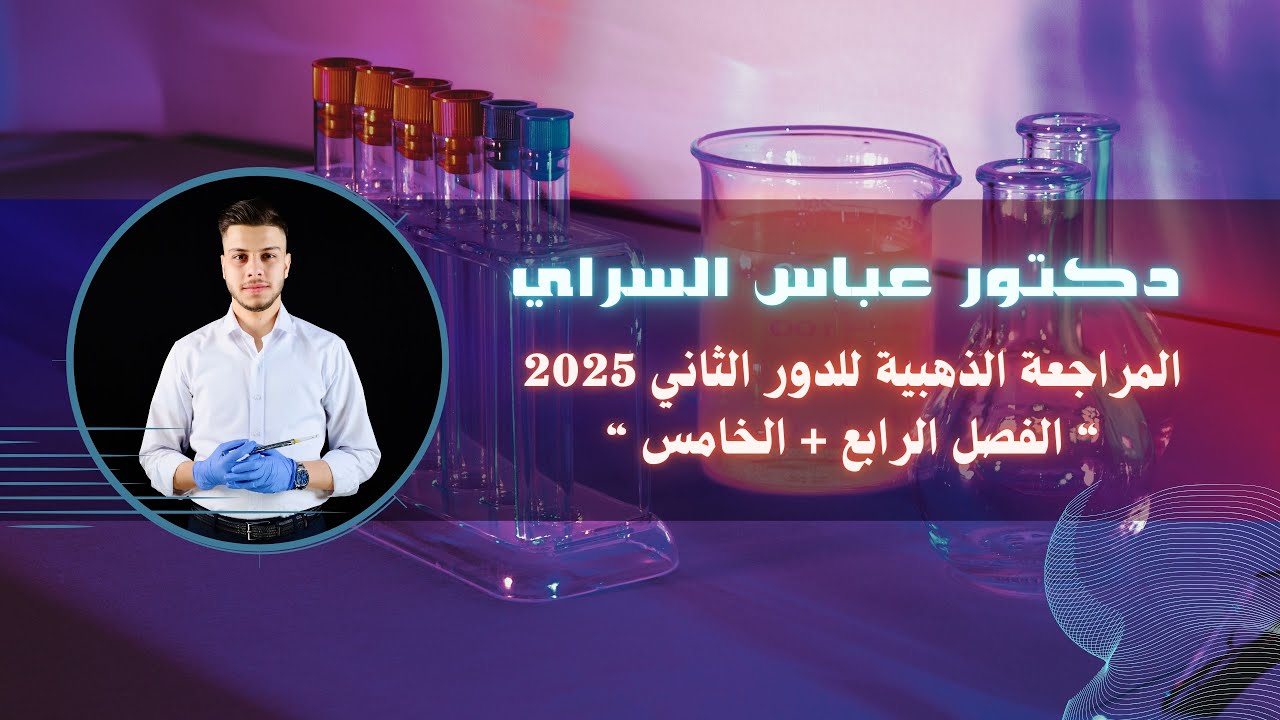المراجعة المركزة كيمياء السادس العلمي | للدور الثاني 2025 (الفصل الرابع + الخامس) شرح وحل مسائل