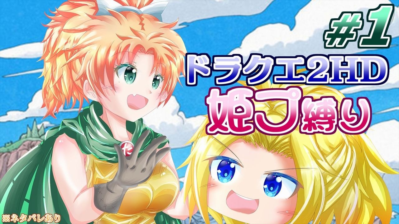 #01【HD-2D版ドラクエ2】サマル王女は姫プされたい！【ゆっくり実況プレイ(縛り実況)】