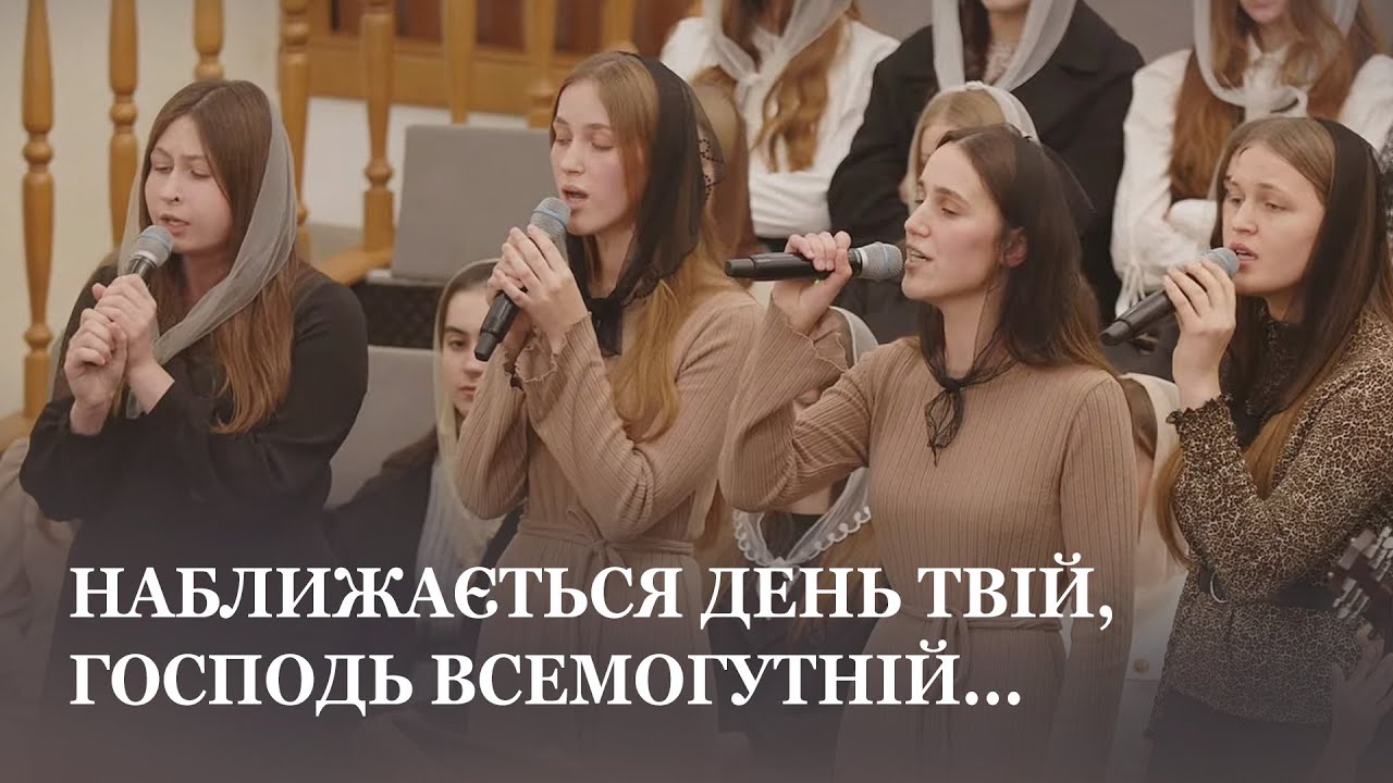 Наближається День Твій... / Молодь церкви Христа Спасителя м.Луцьк