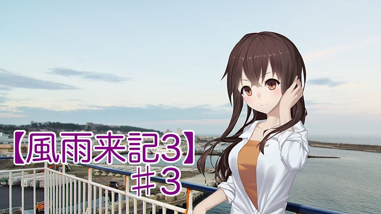 バイクにまたがり気ままな旅へ【風雨来記3】♯3　名作レトロゲームシリーズ実況　Japanese retro game livestream