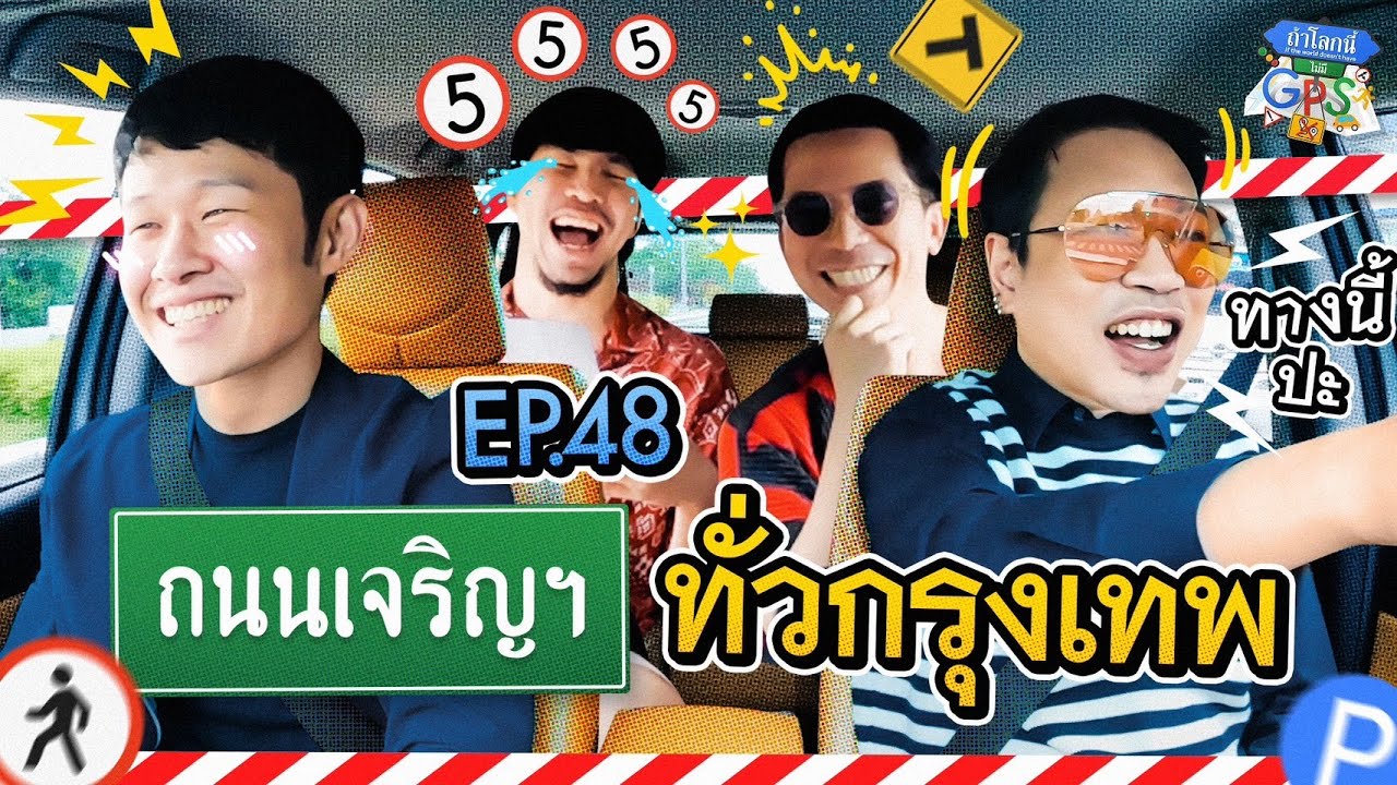 'Slot Machine' กับภารกิจตามหาถนนที่ขึ้นต้นด้วยคำว่า 'เจริญ' | ถ้าโลกนี้ไม่มี GPS Ep.48