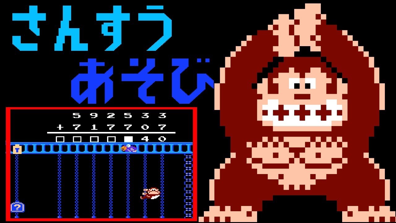 Donkey Kong JR no Sansū Asobi (FC · Famicom) video game | +−×÷ exercise mode session 🎮