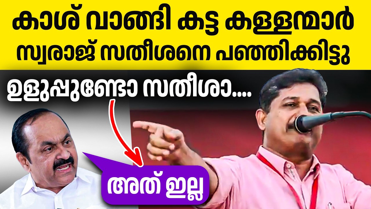 സതീശൻ ജാഥ നിർത്തി ഓടാൻ ചാൻസുണ്ട്😂😂 സ്വരാജിന്റെ തീപ്പൊരി പ്രസംഗം🔥🔥| M Swaraj