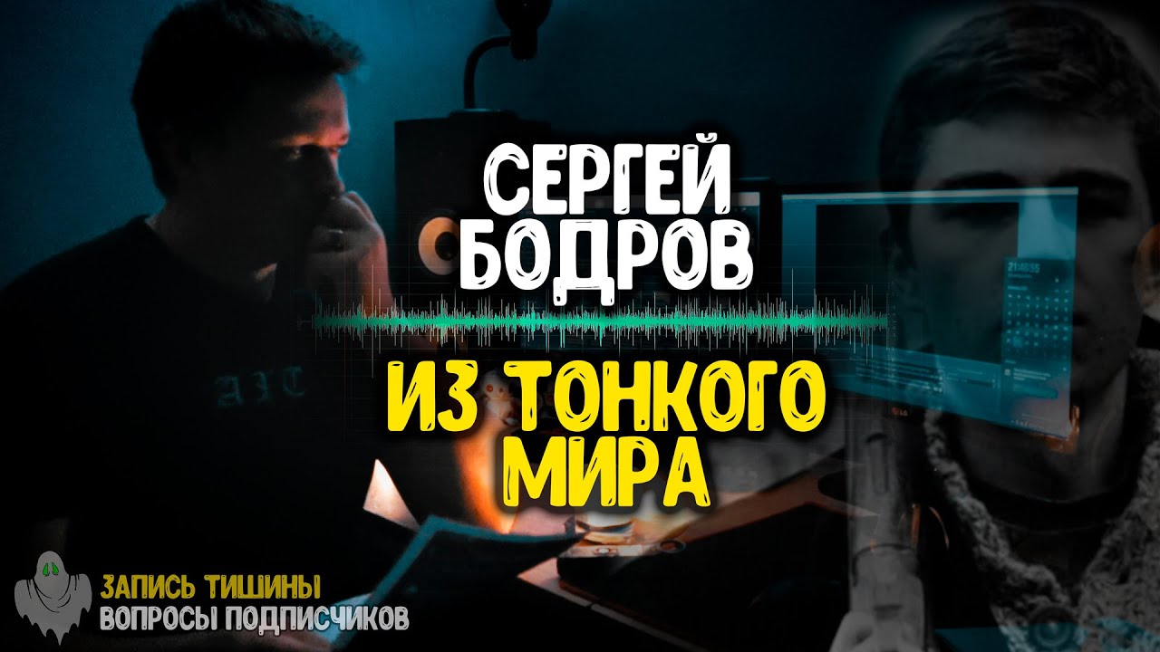 Сергей Бодров ответил на вопросы подписчиков из Тонкого Мира