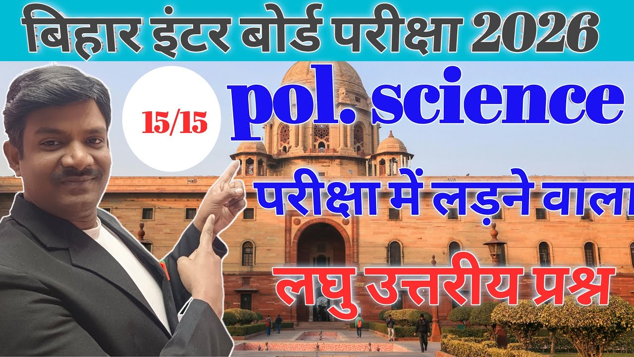 Bihar Board 12th 2026 political science vvi short Questions 