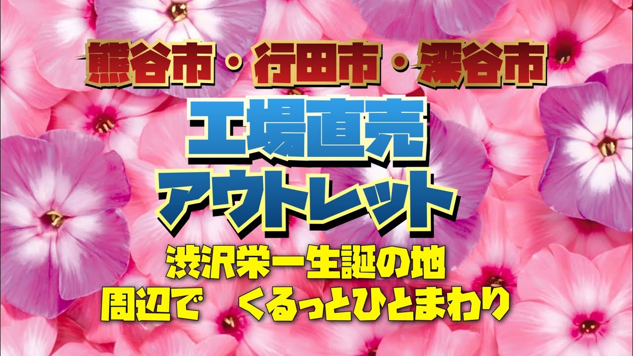 【工場直売#11】工場直売、アウトレット巡り　熊谷市、行田市、深谷市周辺