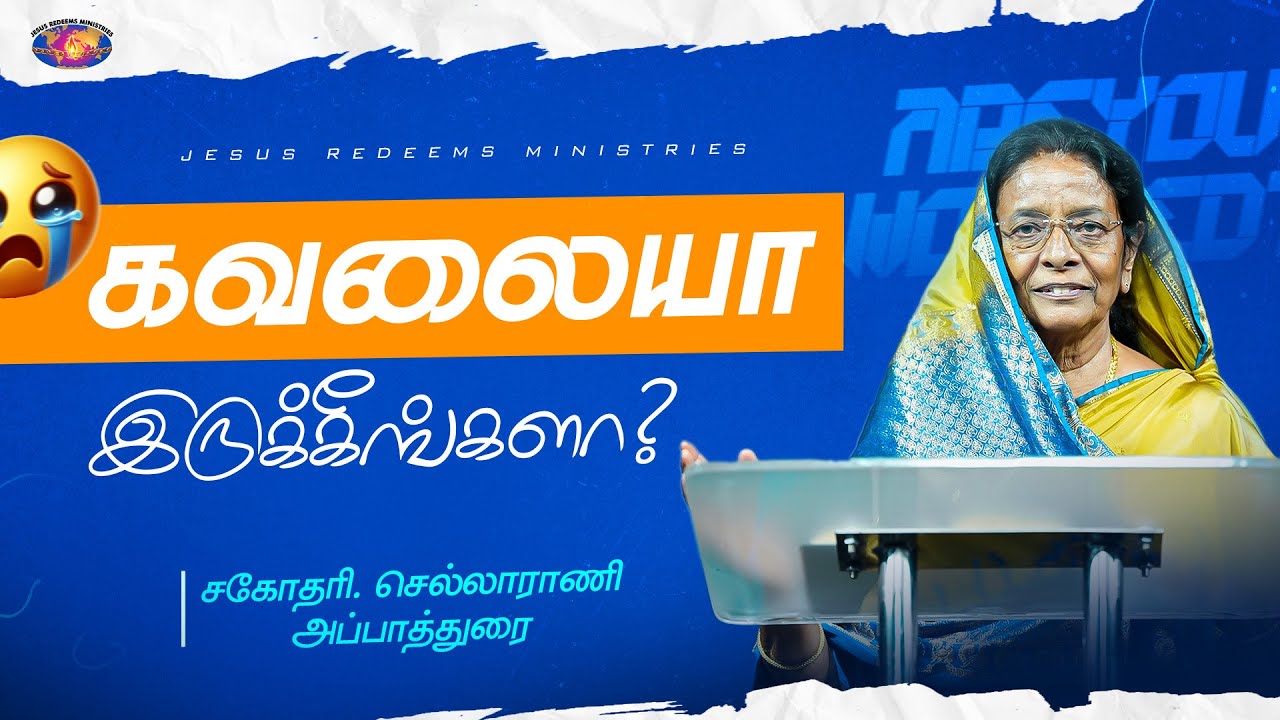 கவலையா இருக்கீங்களா? | குடும்ப ஆசீர்வாத நேரம் || Sis. Chellarani Appadurai