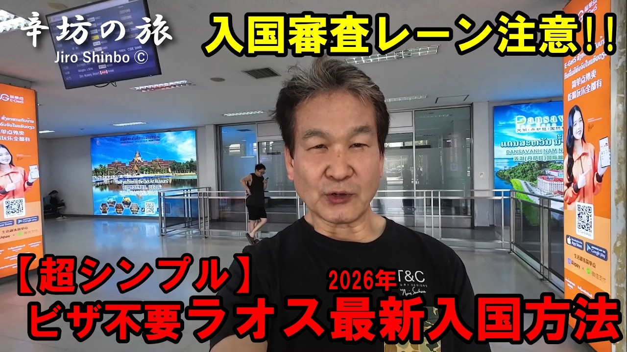 【超シンプル】ビザ不要！ラオスの2026年 最新入国方法“入国審査レーン並び先注意”～辛坊の旅～