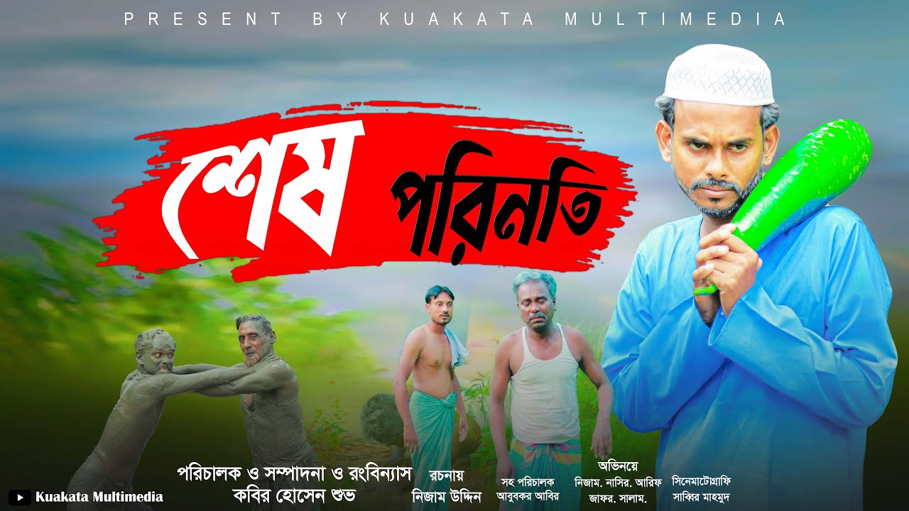 Emotional Sort film | শেষ পরিনতি |  Ses Porinoti  || Kuakata Multimedia | New Bangla Natok