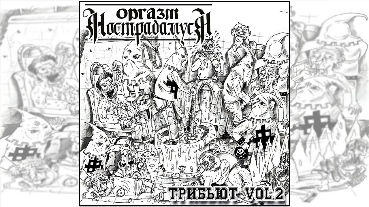 Оргазм Нострадамуса: Трибьют Vol.2 2023