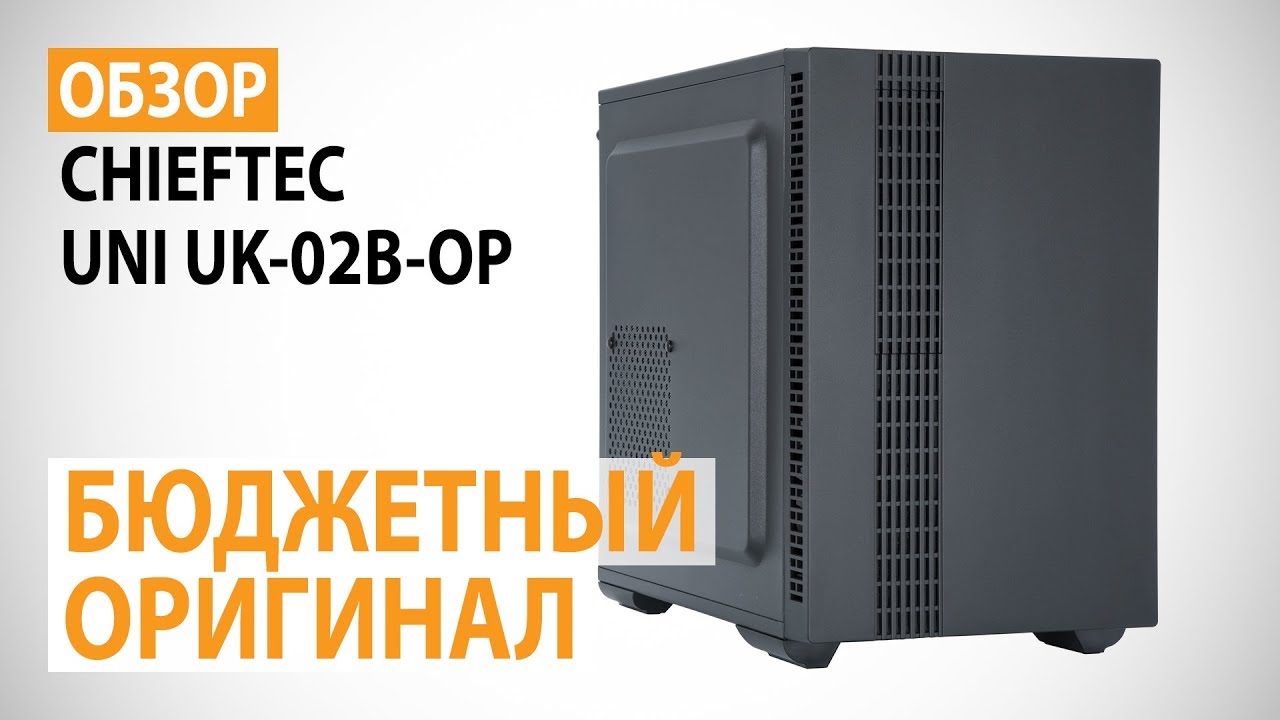 Обзор корпуса CHIEFTEC UNI UK-02B-OP: Бюджетный оригинал