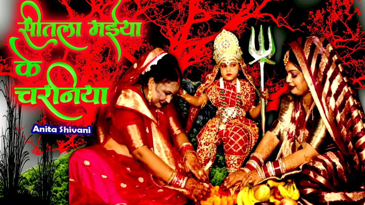 #VIDEO #Devipachra || सीतला  मईया के चरनिया - देवी पचरा || Anita Shivani #Bhojpuri #Devi Pachra .
