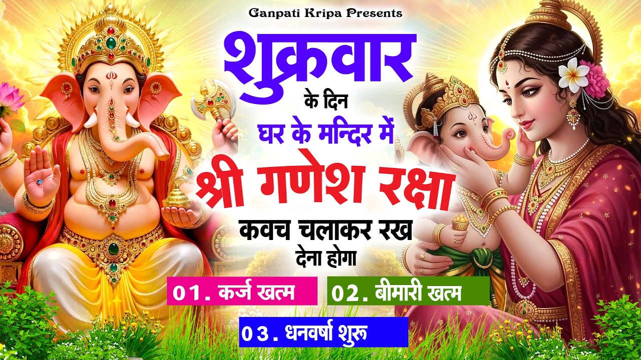 शुक्रवार के दिन घर दुकान पर चलाकर रखदो श्री गणेश कवच धनधान्य सुख समृद्धि में होगी वृद्धि #kavach